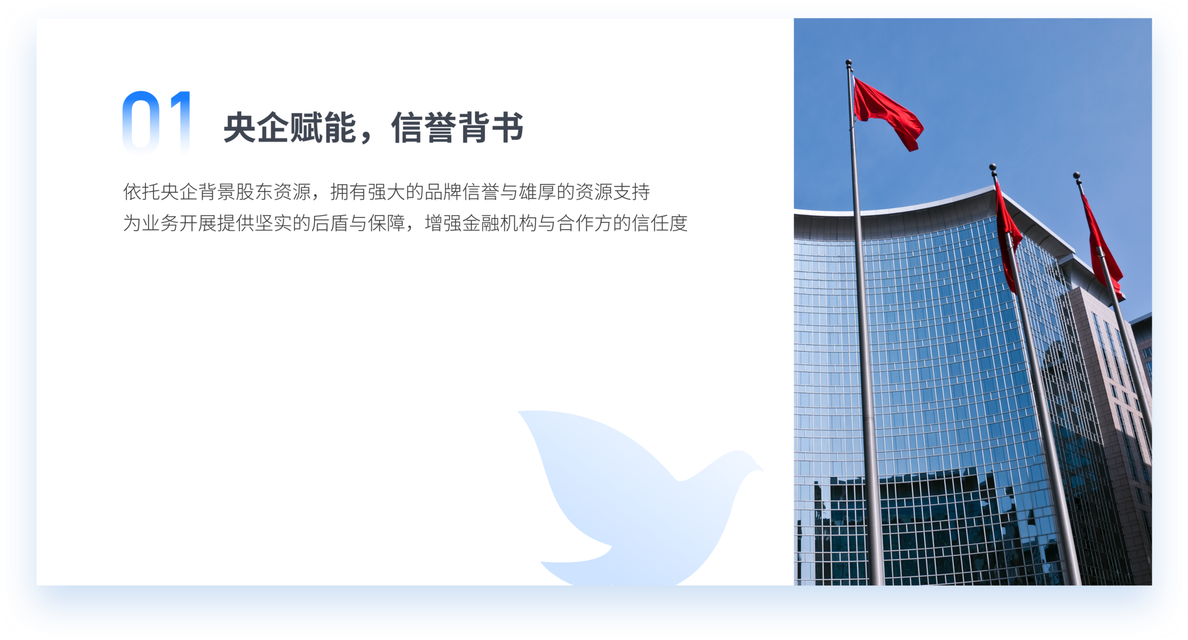 央企赋能，信誉背书