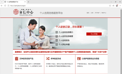 中国人民银行征信中心 个人信用信息服务平台首页