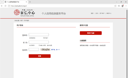 中国人民银行征信中心 个人信用信息服务平台登录页