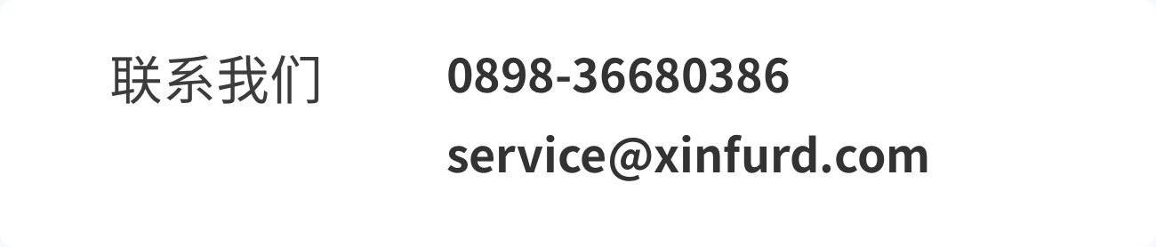 联系我们 service@xinfurd.com