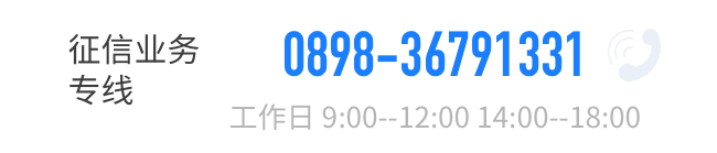 征信业务专线 0898-36791331