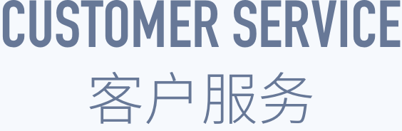 CUSTOMER SERVICE 客户服务