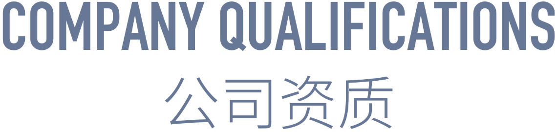 公司资质