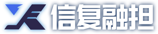 信复融担
